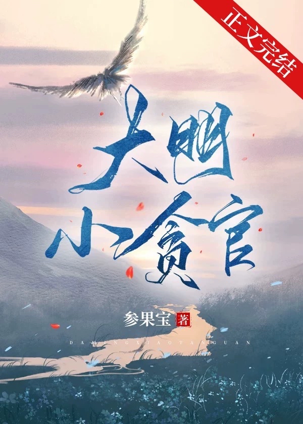 大明小貪官
