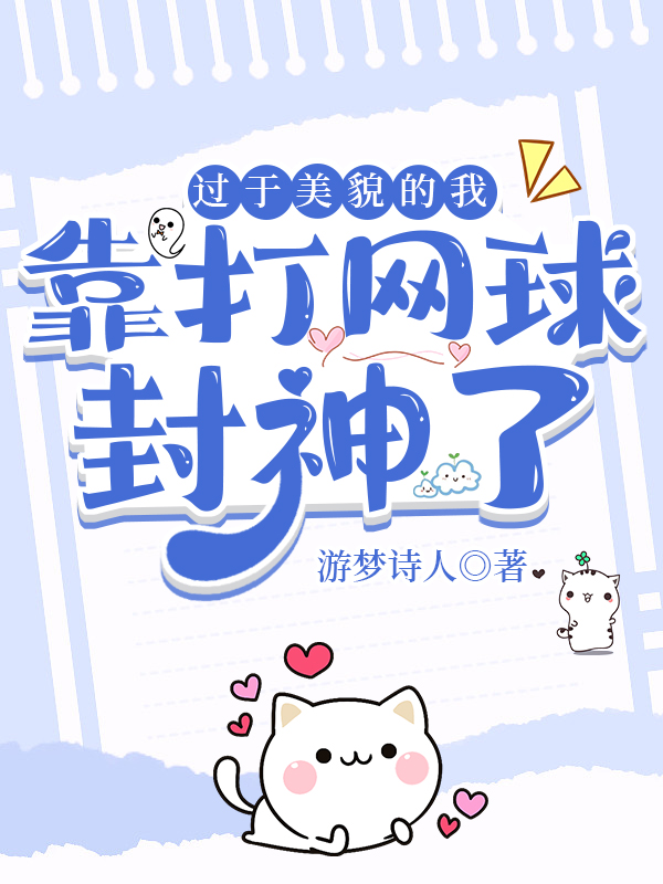 過于美貌的我靠打網球封神了