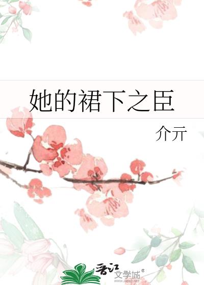 她的裙下之臣