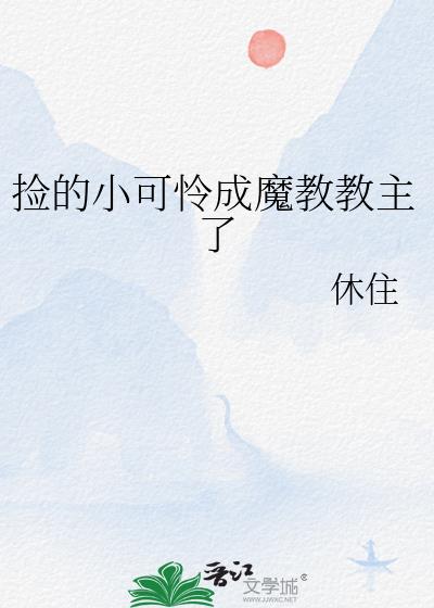 撿的小可憐成魔教教主了