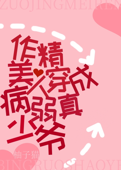 作精美人穿成病弱真少爺