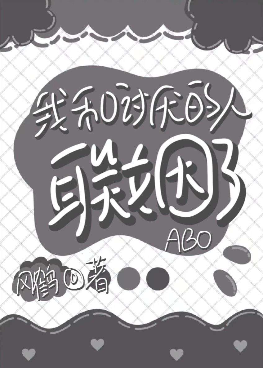 我和讨厭的人聯姻了［ABO］