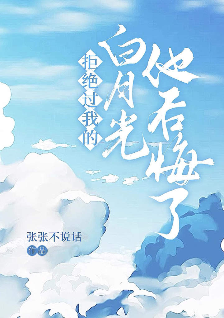 拒絕過我的白月光他後悔了