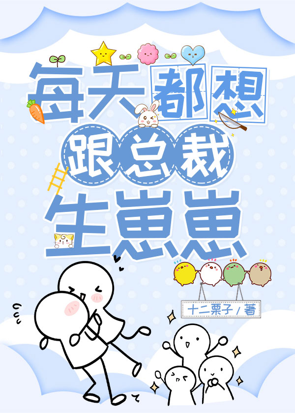 每天都想跟總裁生崽崽