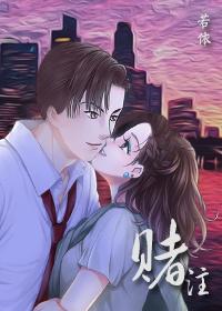 （明星志願同人）賭注