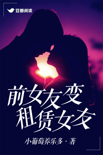 前女友變租賃女友