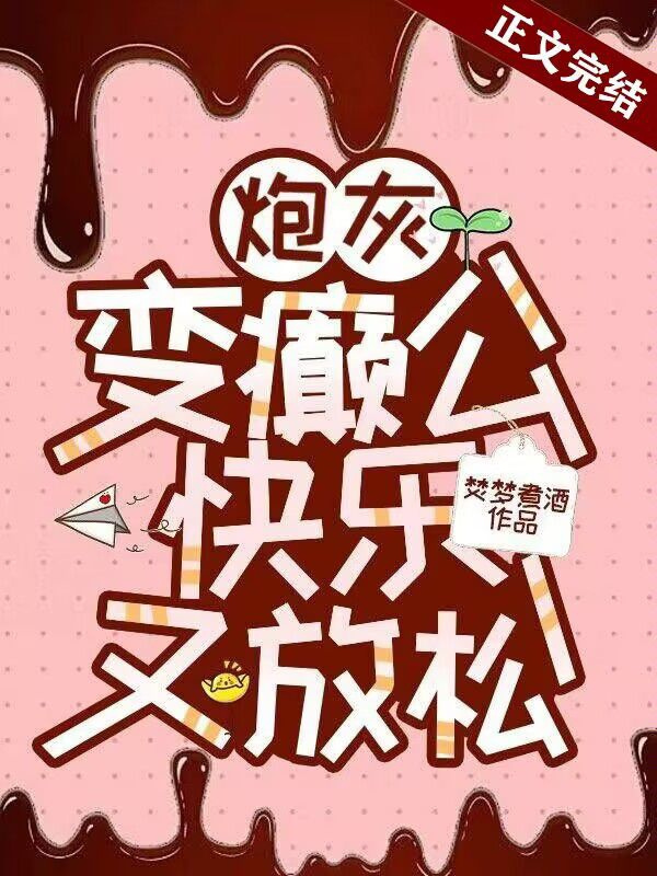炮灰變癫公，快樂又放松