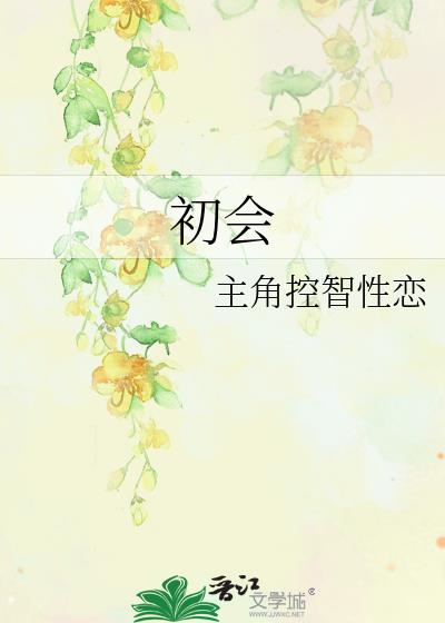 初會