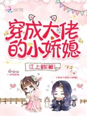 穿成大佬的小嬌媳