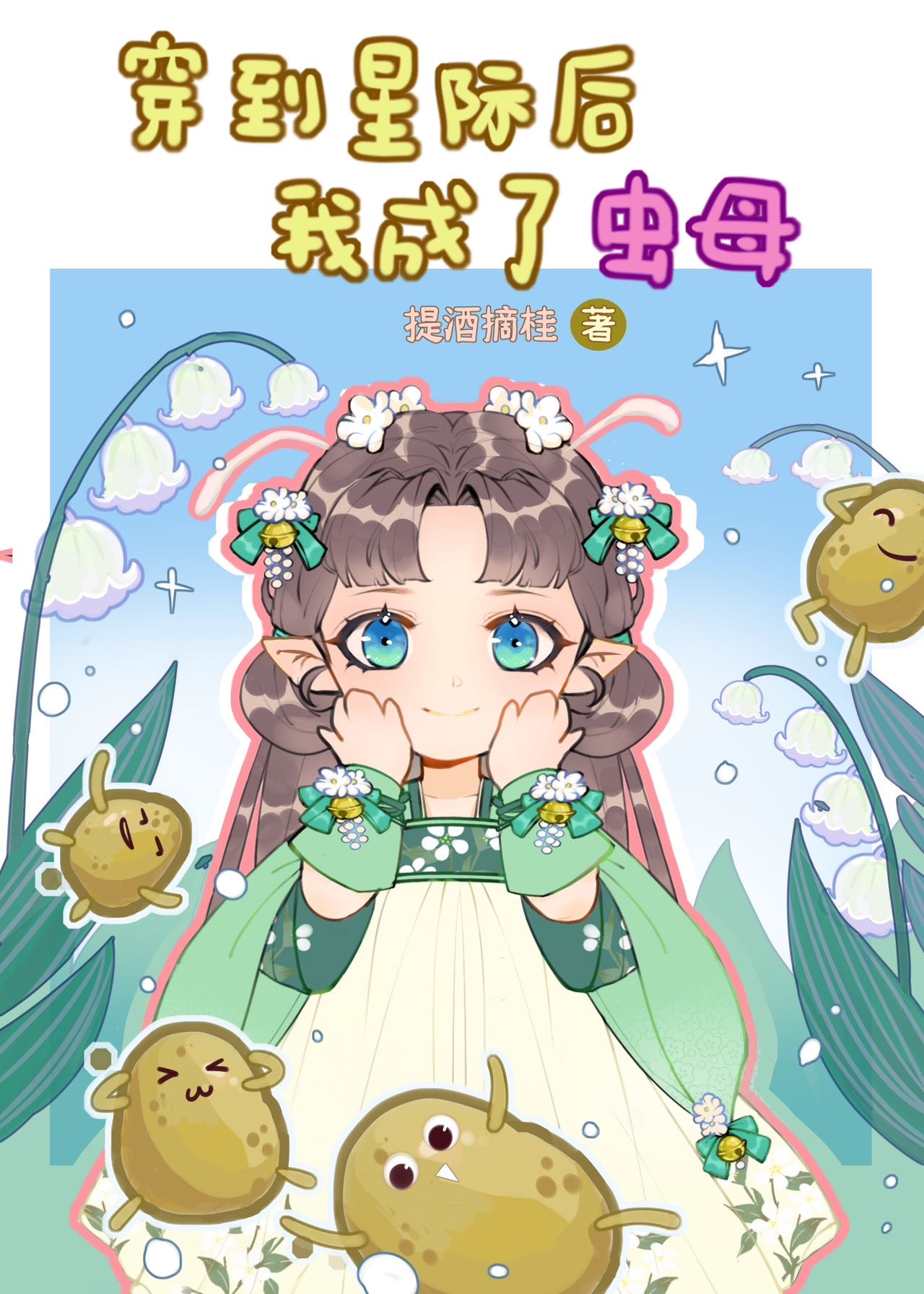 小蟲母星際種田日常