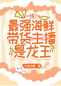 驚！最強海鮮帶貨主播是龍王