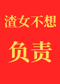 渣女不想對小孕夫負責[gb]