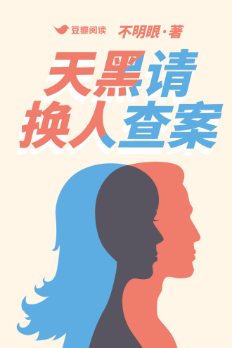 天黑請換人查案