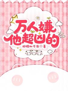 萬人嫌他超兇的