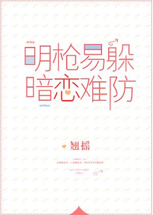 明槍易躲，暗戀難防