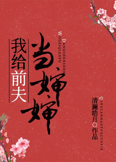 我給前夫當嬸嬸