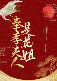 奉孝夫人是花姐[綜]