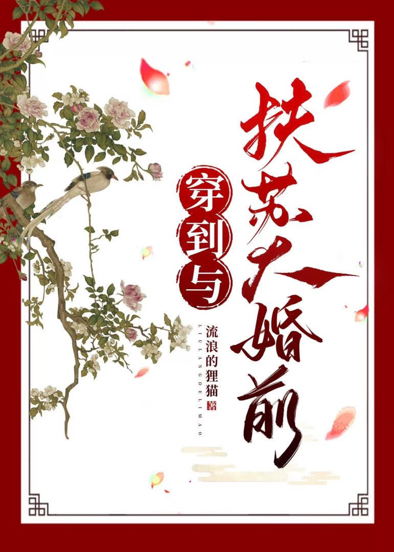 [秦]穿到與扶蘇大婚前