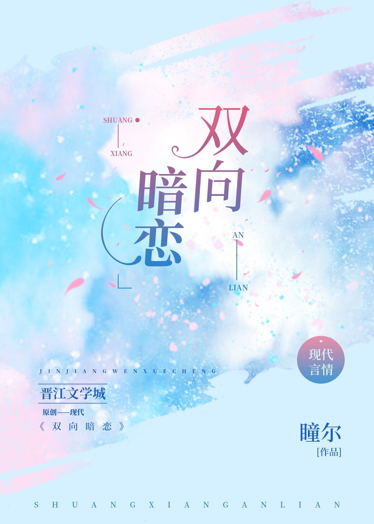 雙向暗戀