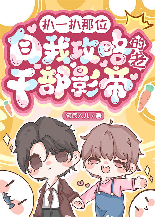 扒一扒那位自我攻略的老幹部影帝