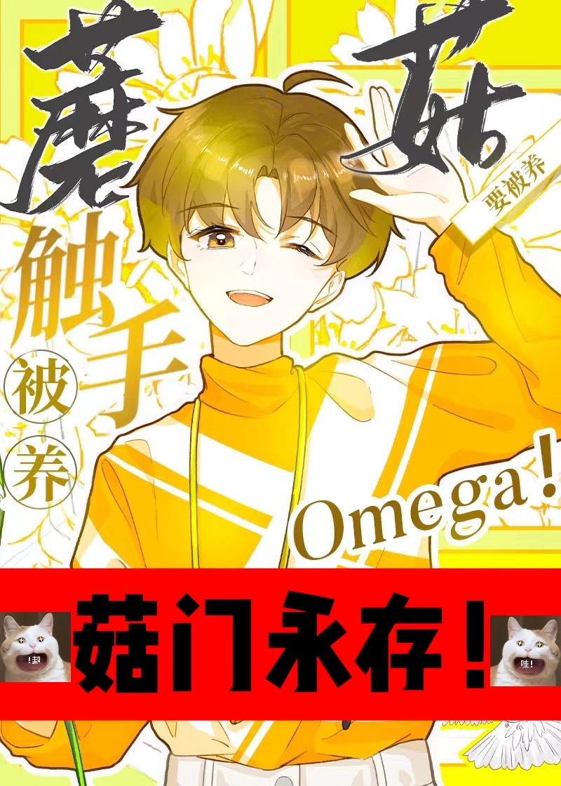 觸手蘑菇O要被養！