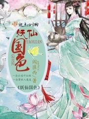 妖仙國色