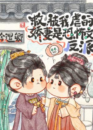 惹了我，她算是踢到棉花了