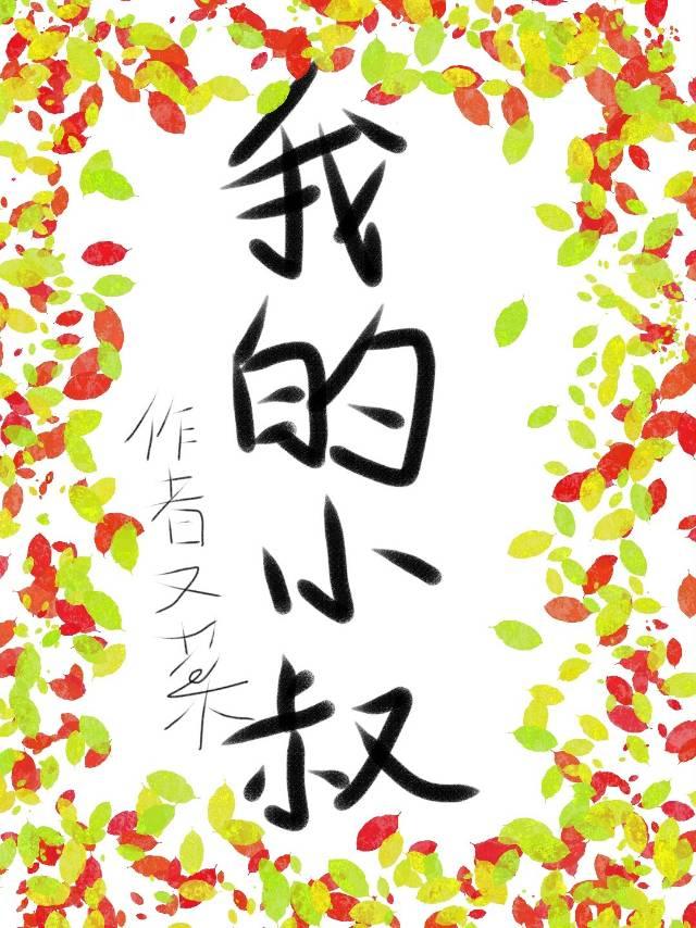 我的小叔