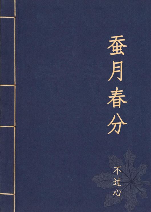 蠶月春分