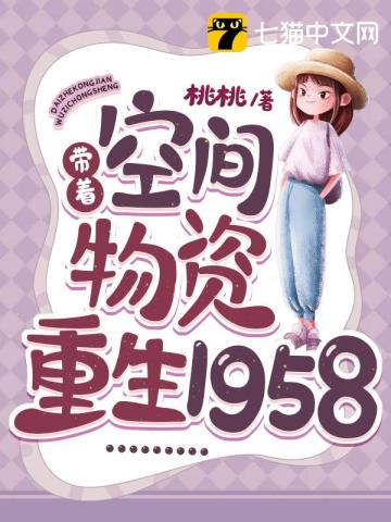 帶着空間物資重生1958