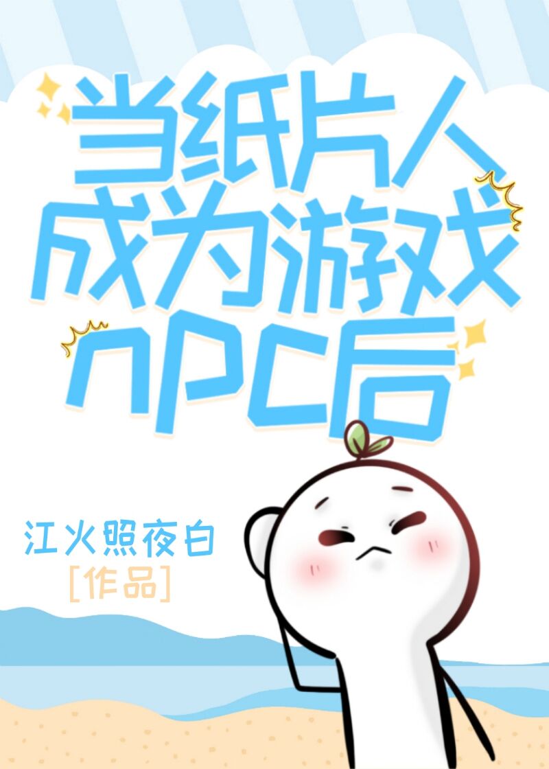 當紙片人成為游戲npc後