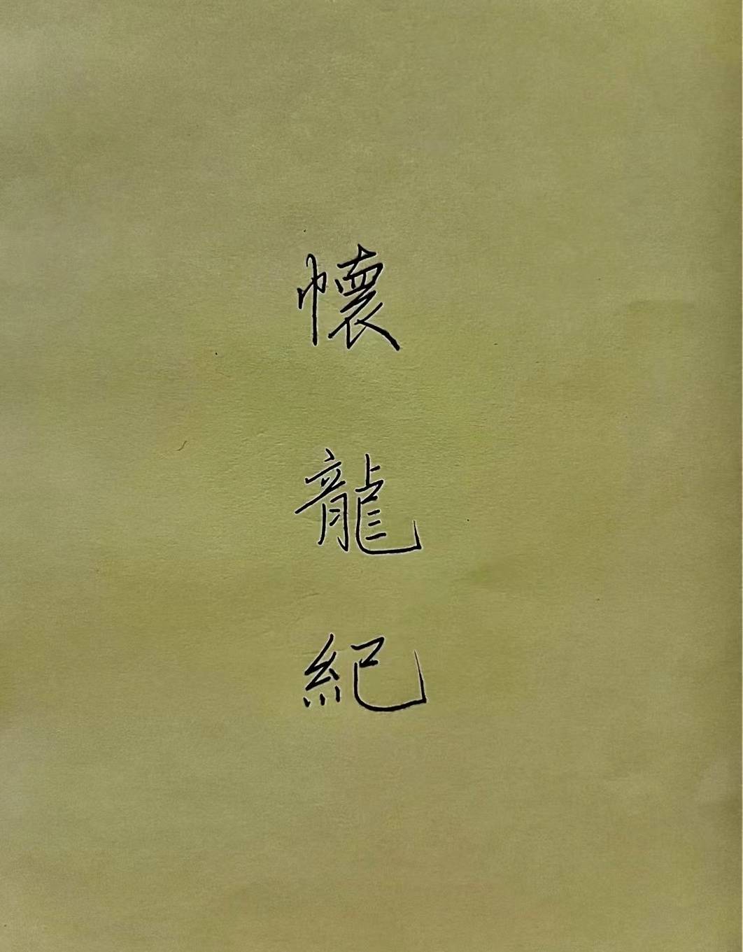 懷龍紀