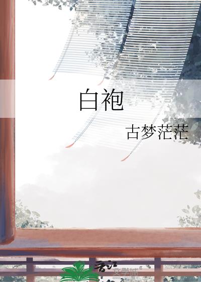 白袍