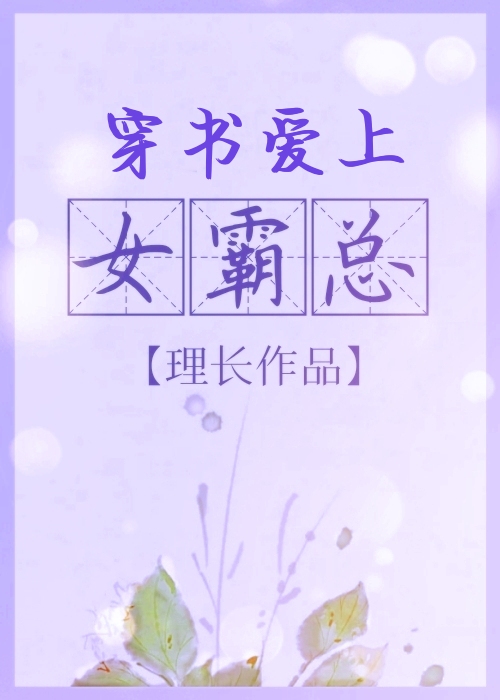 穿書愛上女霸總