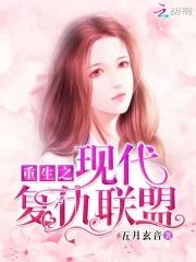 重生之現代複仇聯盟