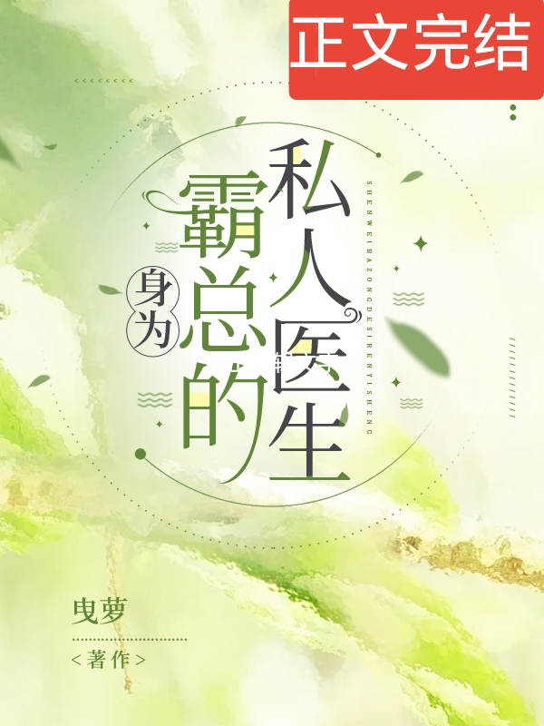 身為霸總的私人醫生