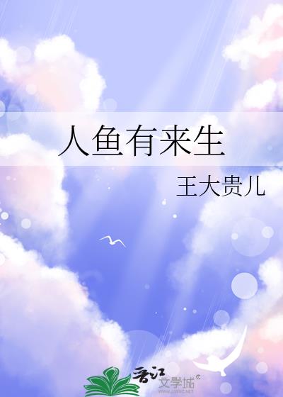 人魚有來生
