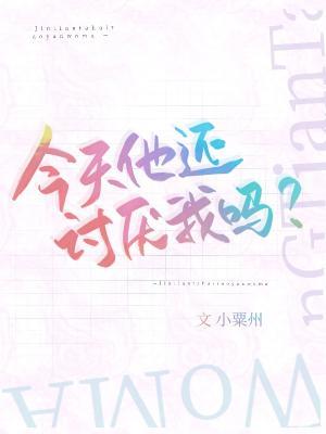 今天他還讨厭我嗎