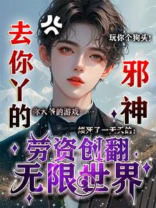 去你丫的邪神，勞資創翻無限世界