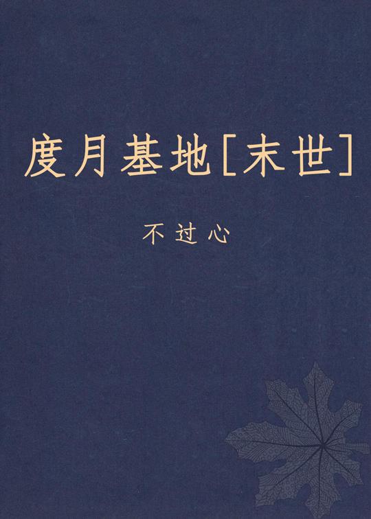 度月基地[末世]