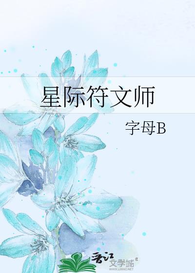 星際符文師