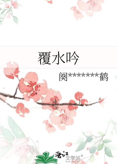 覆水吟