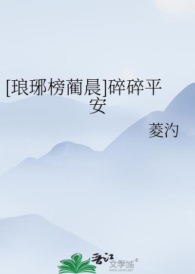 [琅琊榜藺晨]碎碎平安