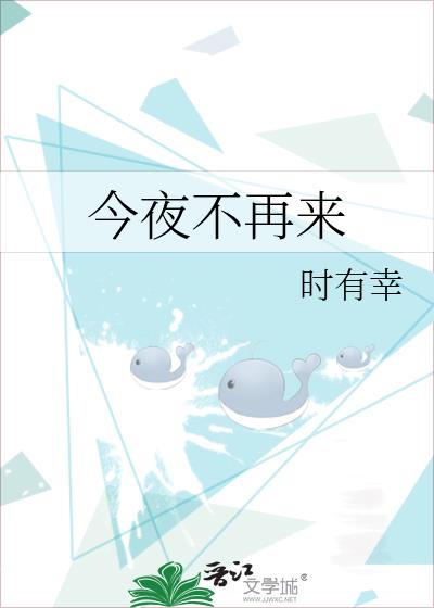 今夜不再來