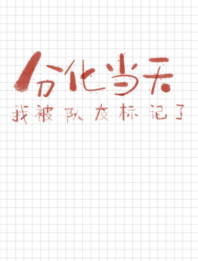 分化當天我被隊友标記了