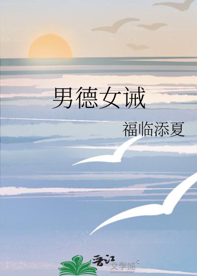男德女誡