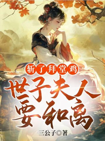 斬了拜堂雞，世子夫人要和離