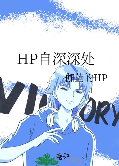 HP自深深處