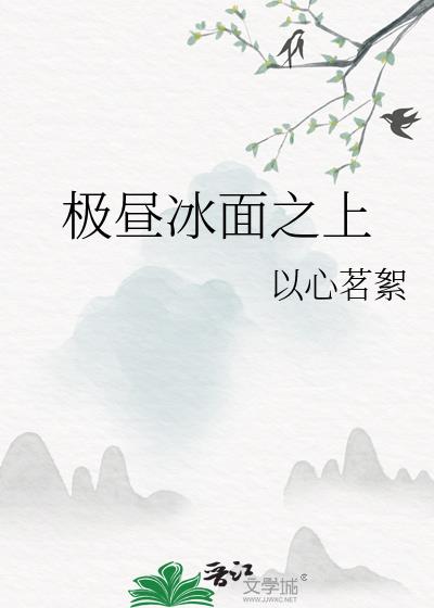極晝冰面之上