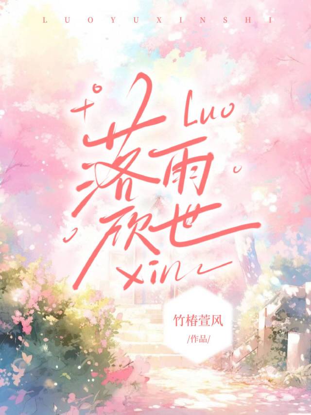 落雨欣世